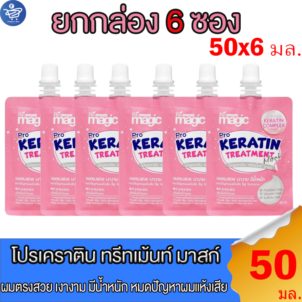 (ยกกล่อง 6 ซอง) ไบโอวูเมนส์ เมจิค โปรเคราติน ทรีทเม้นท์ มาสก์ Biowoman Magic Pro Keratin Treatment Mask  50 มล.