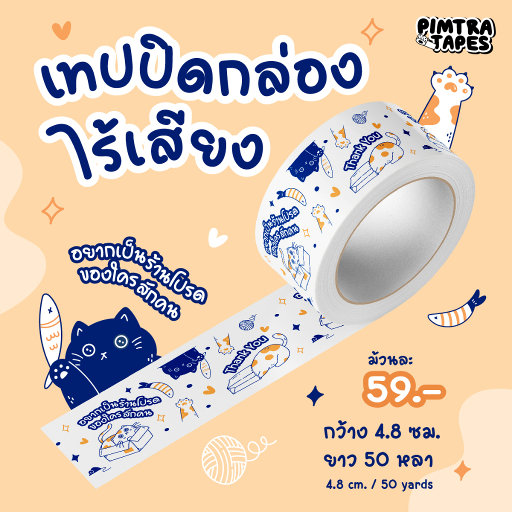 (ส่งด่วน) เทปปิดกล่องไร้เสียง เทปน่ารัก ลายน้องแมว เทปกาว OPP