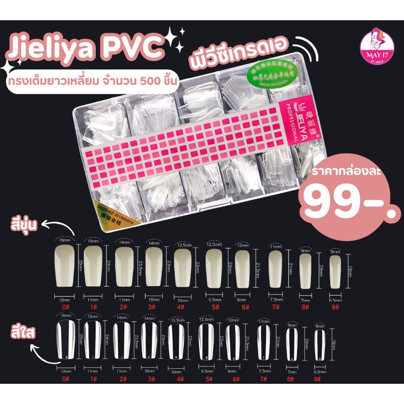 เล็บปลอมJieliya 500-600 ชิ้น เล็บPVC เกรดเอ เนื้อนิ่ม บิดงอได้ มีทั้งตะไบใต้ทอง และไม่ตะไบ