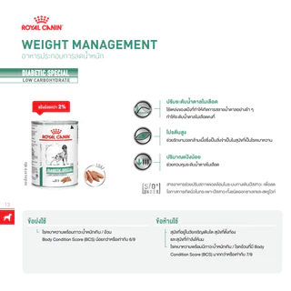 Royal Canin Diabetic สุนัข โรคเบาหวาน กระป๋อง 410gX12กระป๋อง