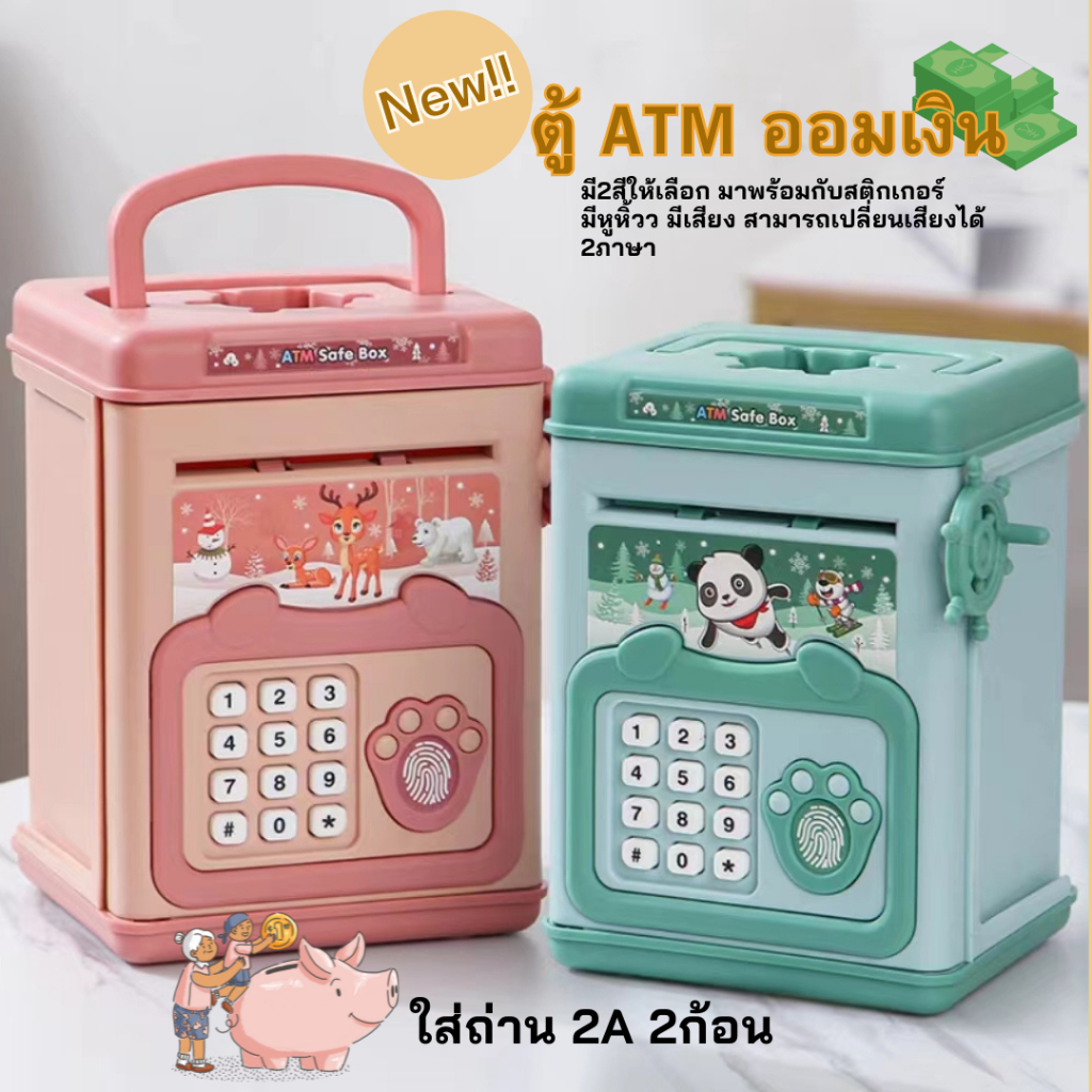 กระปุกออมสิน ตู้เซฟ ATM  หยอดเหรียญได้ ตั้งรหัสผ่าน มีเสียงดนตรี พร้อมสติกเกอร์ เปลี่ยนภาษาได้ 2ภาษา