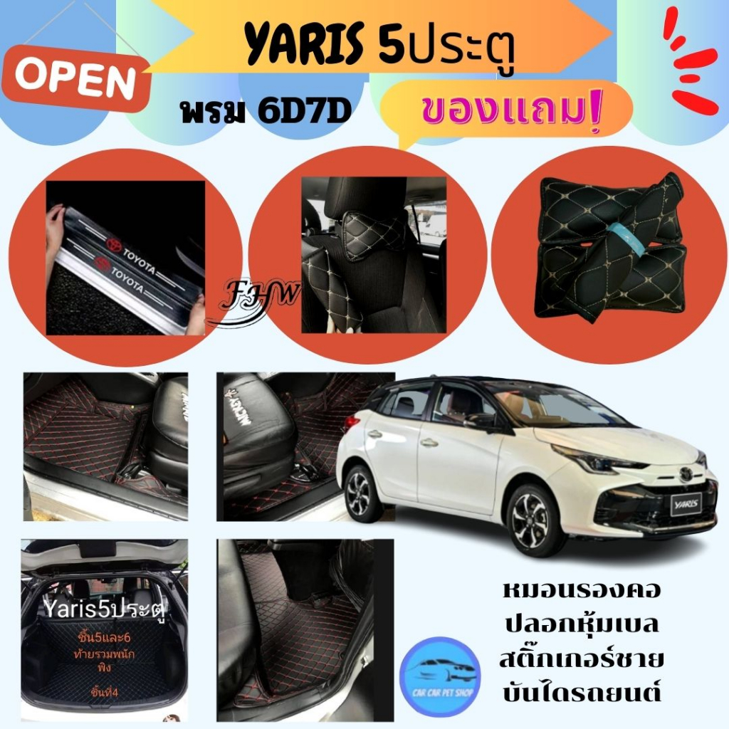 โตโยต้า ยาริส 5ประตูพรมรถหนัง 6D โตโยต้ายาริส Toyota Yaris หนังอย่างดี หนาสุด13mm เต็มคันห้องโดยสารแจ้งปีรถที่แชท
