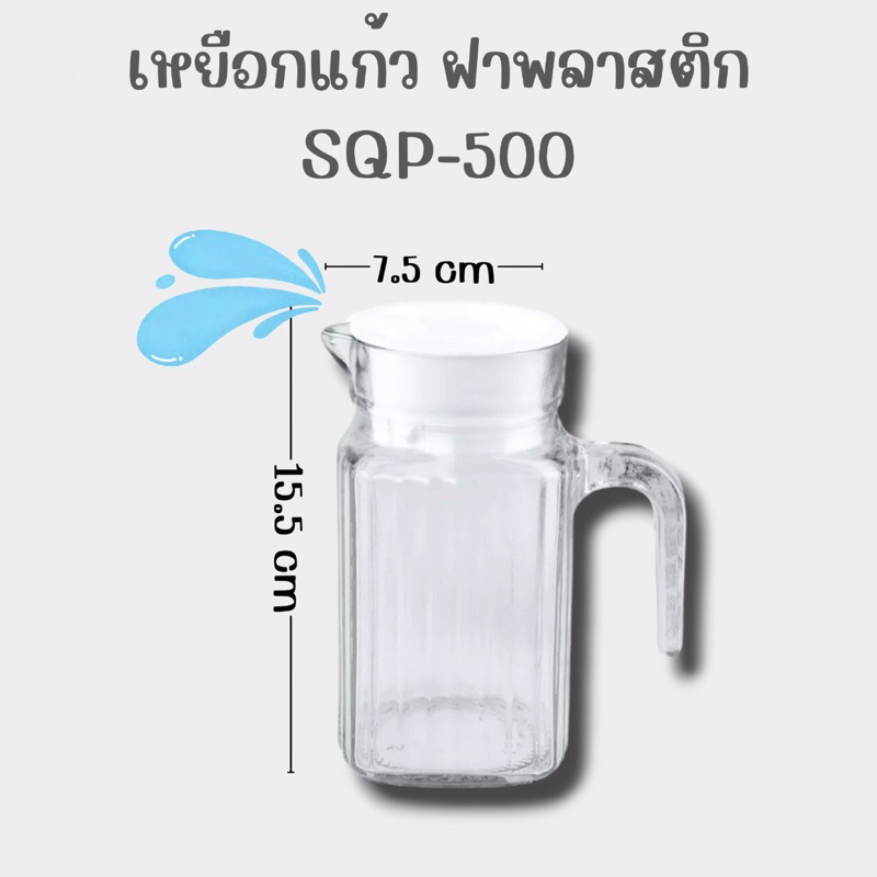 เหยือกแก้ว ฝาพลาสติก SQP-500