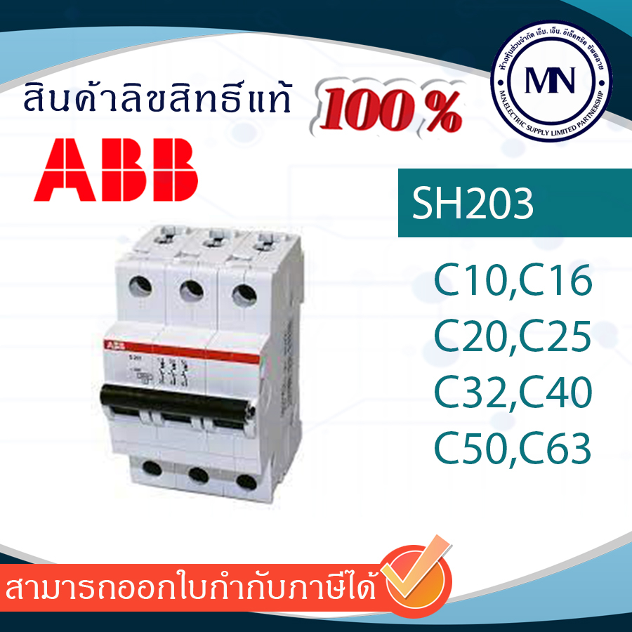 เซอกิจเบรกเกอร์ MCB SH203 C6-63A