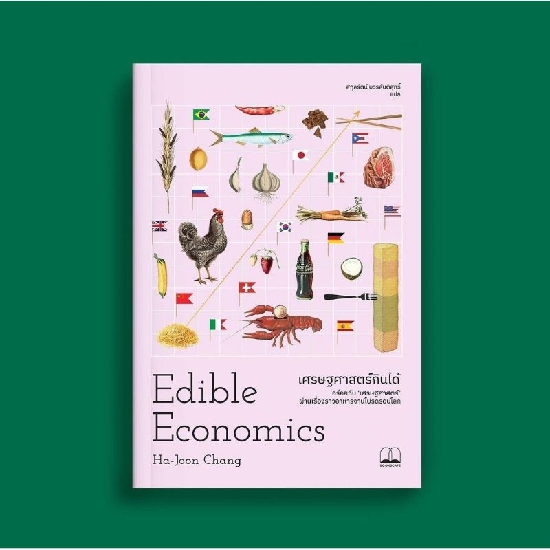 (พร้อมส่ง) หนังสือ เศรษฐศาสตร์กินได้ Edible Economics, Ha-Joon Chang, Bookscape