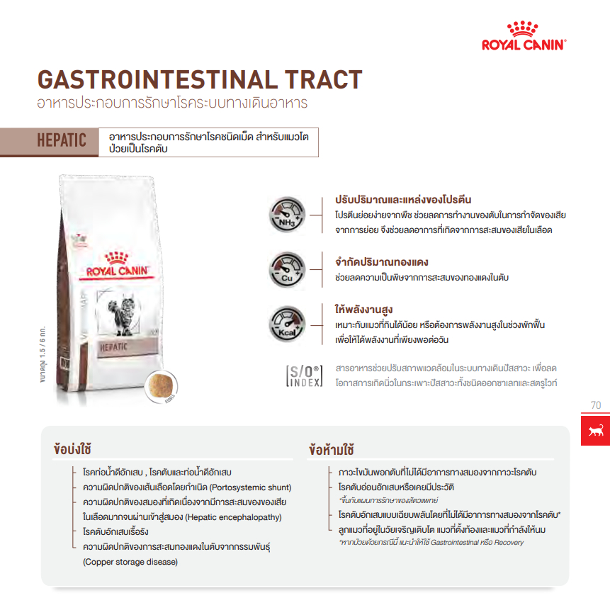 Royal Canin Hepatic cat 2 kg อาหารแมวโรยัลคานินโรคตับ 2 กิโลกรัม รูปที่ 4
