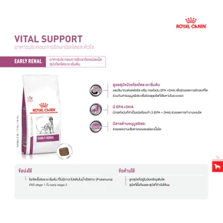 Royal Canin early renal dog 2 kg. อาหารสุนัขชนิดเม็ด สำหรับสุนัขโรคไตระยะเริ่มต้นหรือสุนัขมากกว่า 8 ปี