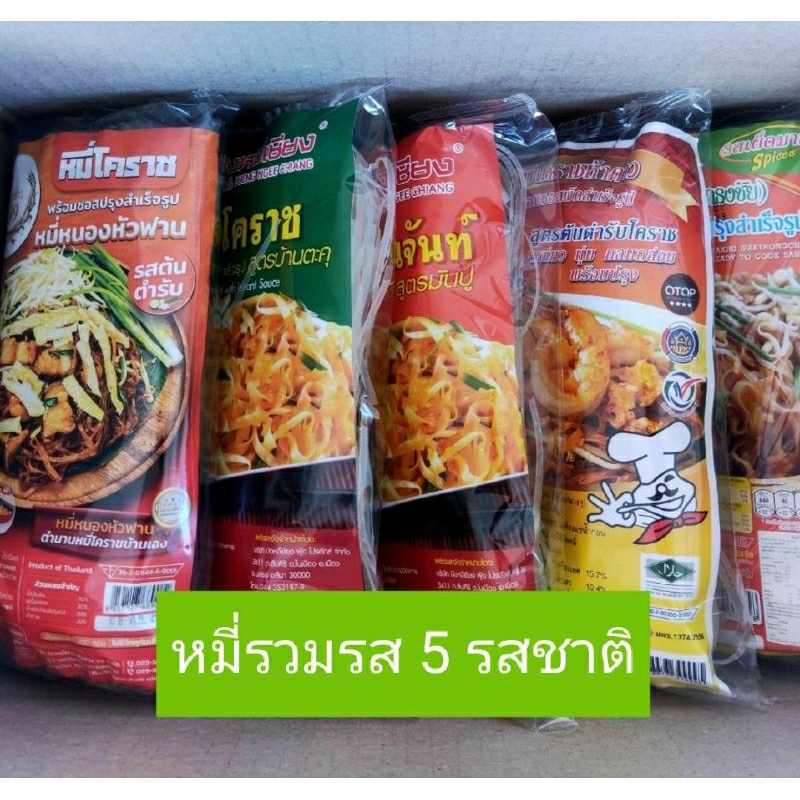 หมี่โคราช หมี่รวมรส (5 รส )ของฝากชั้นดี