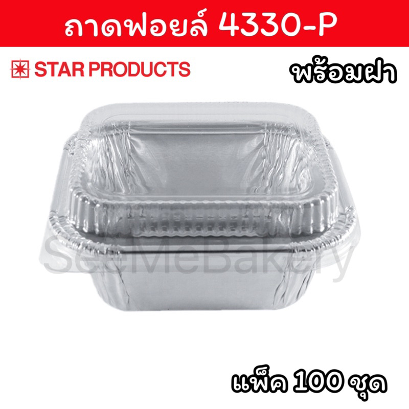 ถ้วยฟอยล์ ถาดฟอยล์ 4330 สตาร์โปรดักส์ แพ็ค 100 ชุด Star Products