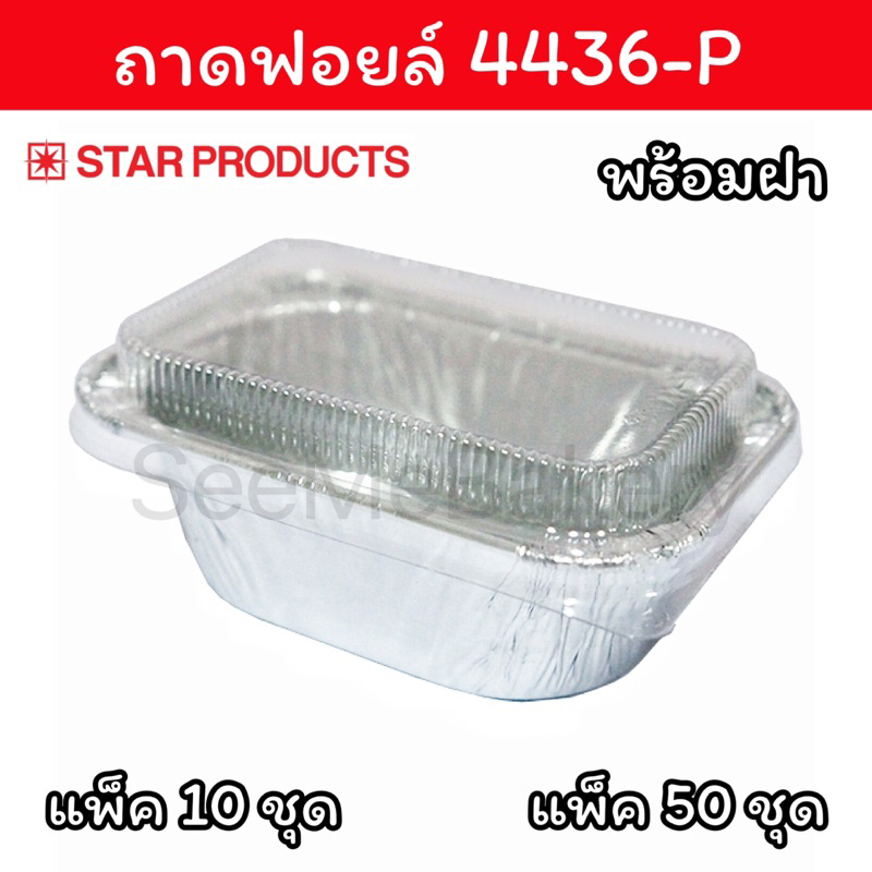ถ้วยฟอยล์ ถาดฟอยล์ 4436-P สตาร์โปรดักส์ แพ็ค 10 ชุด และ 50 ชุด Star Products