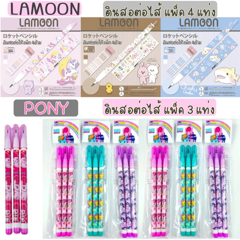 Pony Lamoon ดินสอต่อไส้ลิขสิทธิ์แท้ แพ็ค 4 แท่ง หรือ แพ็ค 3 แท่ง