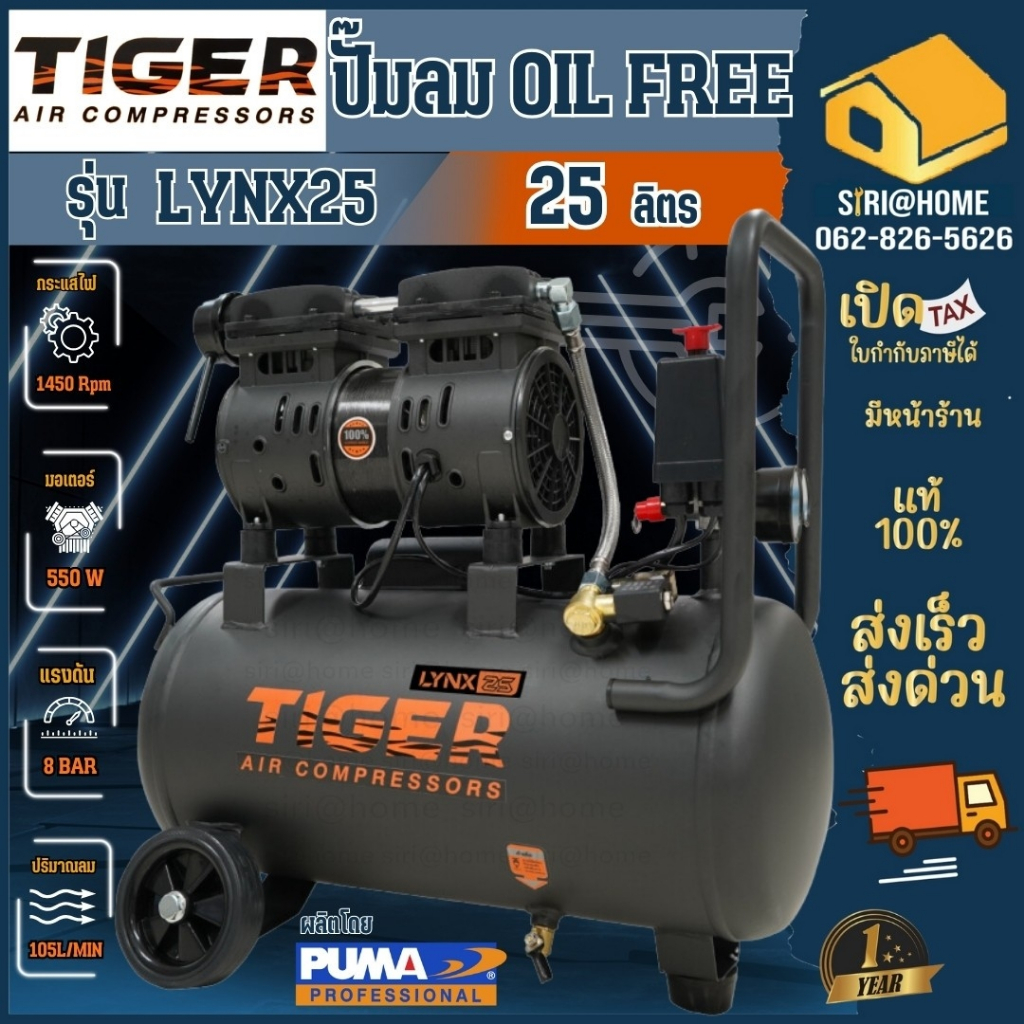 🔥ส่งเร็ว ถูกสุด🔥TIGER ปั๊มลม OIL FREE ขนาด 25 ลิตร รุ่น LYNX25 ปั๊มลมไร้น้ำมัน ปั้มลม ปั้ม 25L ปั้ม 