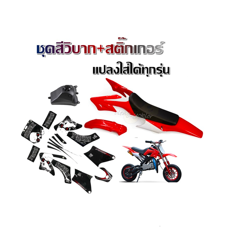 ชุดสีวิบากKlx Crf Ktm แฟริ่งวิบาก ชุดสีรถวิบาก แฟริ่งวิบาก สีแดง+ขาว ชุดสีวิบากแปลง สำหรับ KLX110 KS