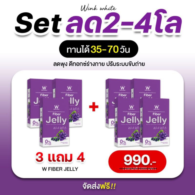 W Fiber Jelly เซตลด 2-4 โล