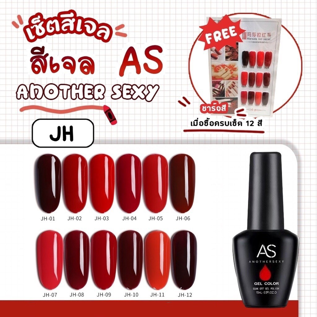 สีเจล As 15ml. ขวดดำ JH 01-12 โทนแดง แดงมะเหมี่ยว สีเจลแท้จากโรงงาน สีเจลคุณภาพ ราคาขายถูกที่สุด (ซื้อครบทุกสีแถมชาร์ต)