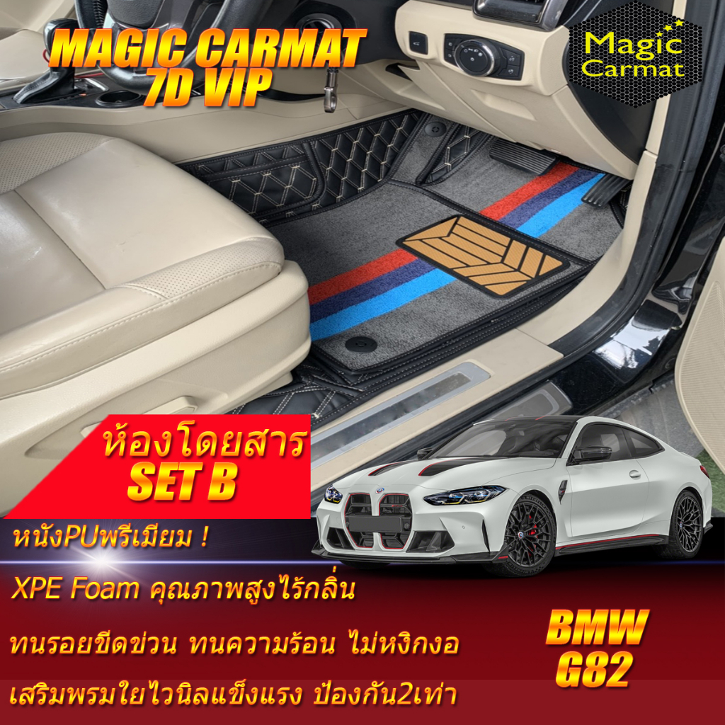 BMW M4 G82 Coupe 2021-รุ่นปัจจุบัน Set B (เฉพาะห้องโดยสาร2แถว) พรมรถยนต์ BMW M4 G82 Coupe พรม7D VIP 