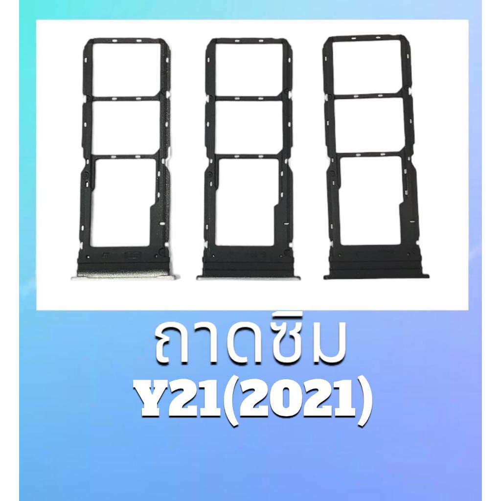 ถาดซิม Y21 2021 ถาดรองซิม Y21(2021) ถาดใส่ซิมการ์ด Y21 2021**สินค้าพร้อมส่ง อะไหล่มือ