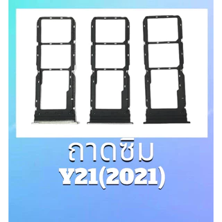 ถาดซิม Y21 2021 ถาดรองซิม Y21(2021) ถาดใส่ซิมการ์ด Y21 2021**สินค้าพร้อมส่ง อะไหล่มือ