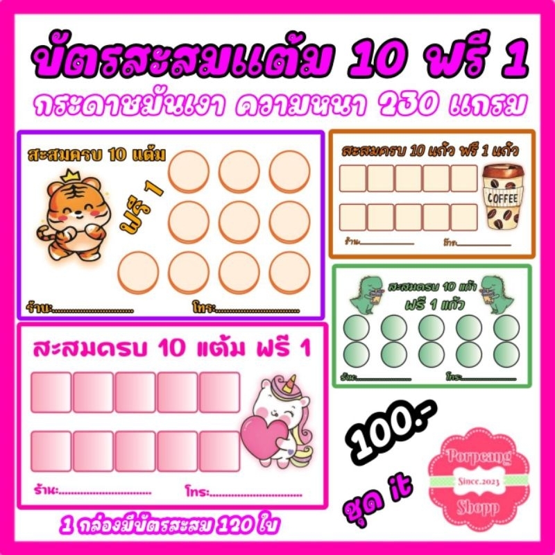 บัตรสะสมแต้ม 10 ฟรี 1กระดาษมันเงาเพิ่มชื่อร้านและเบอร์ได้แจ้งทางแชทได้เลยคะ