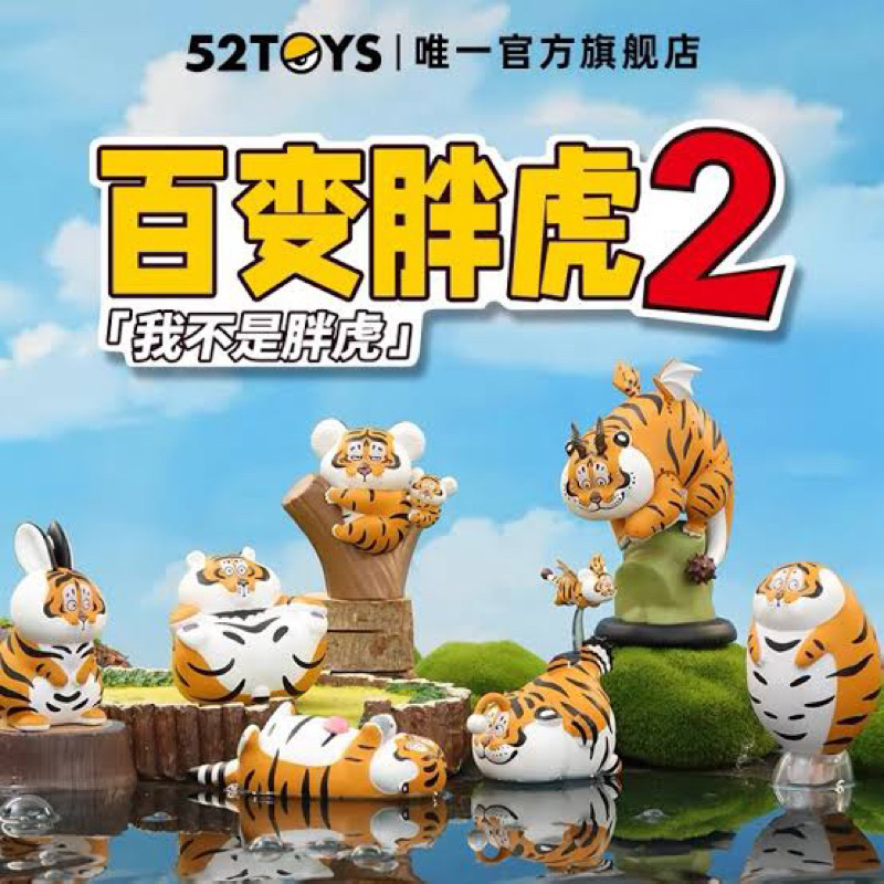 52Toys กล่องสุ่ม เสืออ้วน Panghu I’m not a fat tiger Blind box Fujima Variety series 🐯 ตัวแยก