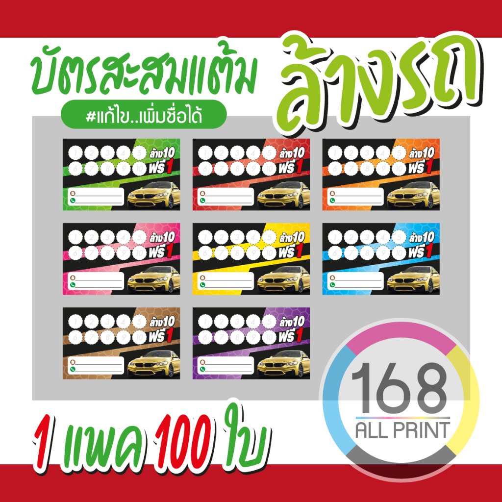 (P-031) บัตรสะสมแต้ม ล้างรถ 100ใบ Size 9 x 5.4 cm.