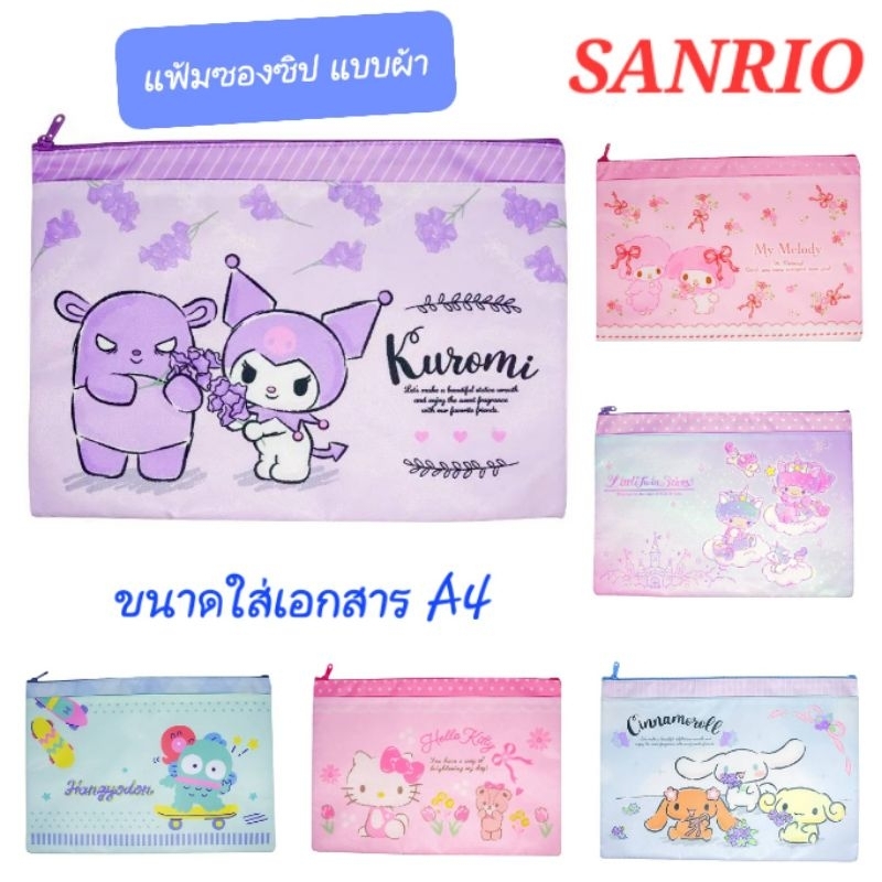 แฟ้ม SANRIO ซองซิป แบบผ้า แฟ้มซิปเอกสาร A4 ของแท้100% พร้อมส่ง