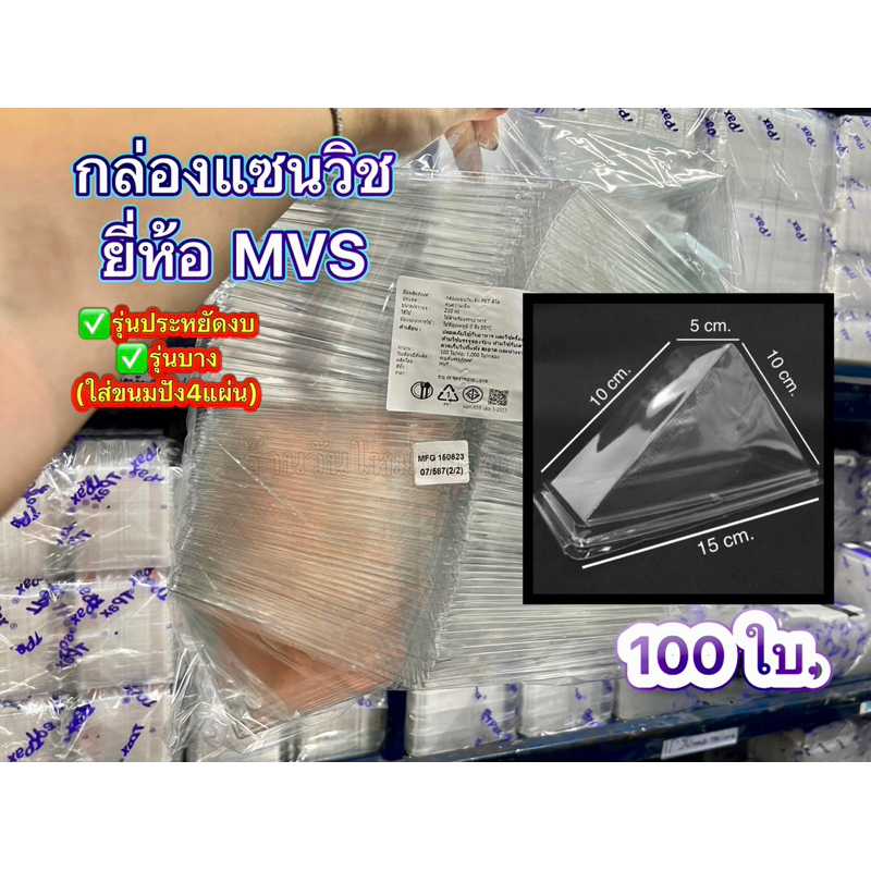 กล่องใส่แซนวิช กล่องแซนวิชMVS (ใส่ขนมได้4แผ่น) แพ็ค100ใบ ราคาถูก ราคาประหยัด ฝาไม่ล็อค