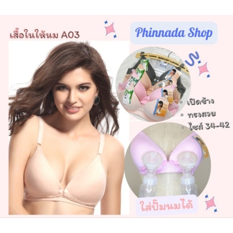 เสื้อในให้นม​ เปิดข้าง (A03)  ใส่ปั๊ม​นม​ได้​