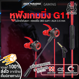 <GE000200> หูฟังเกมมิ่ง พร้อมไมค์ [ฟรีของแถม 3 รายการ] รุ่น G11 หูฟังอินเอียร์ หูฟังสำหรับเล่นเกม แยกเสียงซ้ายขวา