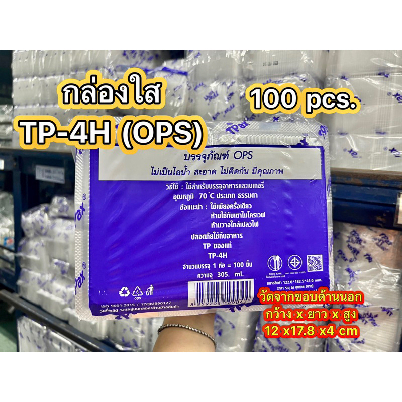 กล่องใส TP-4H(tp-4h) สวย ใส ราคาถูก แพ็ค100ใบ