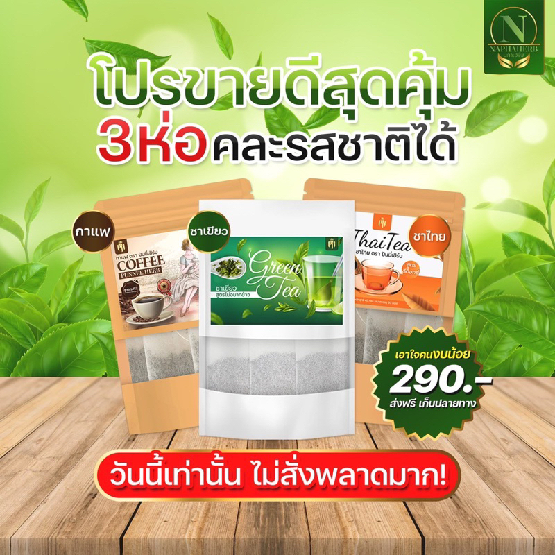 (ซื้อ2 ลดเพิ่ม5 -)ชาเขียวปันนี่เฮิร์บ ชาเขียวลดบวม ขับโซเดียม 20ซอง/ห่อ ปันนี่เฮิร์บ PN GREEN TEA