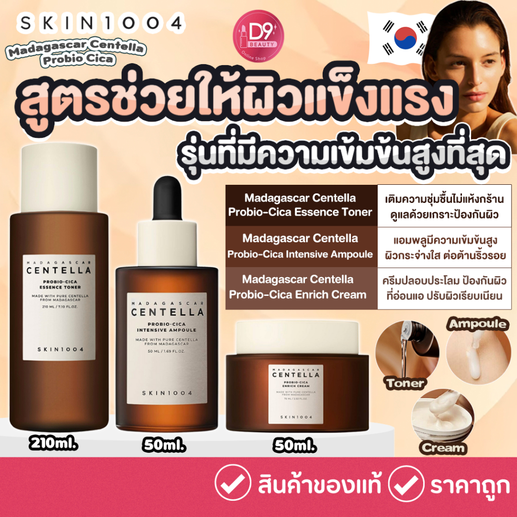 ซื้อ SKIN1004 Madagascar Centella Probio Cica สูตรเข้มข้นที่สุด ช่วยให้ผิวแข็งแรง