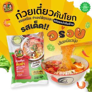 ก๋วยเตี๋ยวต้มยำคันโยก แซ่บซี๊ด ก๋วยเตี๋ยวฮาลาล