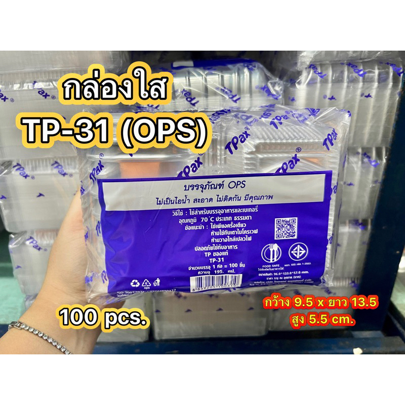 TP31 (TP 31) กล่อง OPS สวยใส ราคาถูก100ใบ