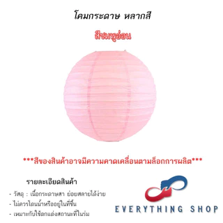โคมกระดาษ โคมสีต่างๆ โคมสำหรับงานเทศกาล งานกิจกรรม งานปาร์ตี้ ขนาด 6 นิ้ว - 16 นิ้ว