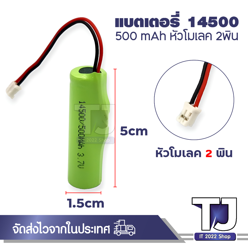 ถ่านชาร์จ 14500 3.7V ความจุ 500mAh สายไฟหัวโมเลค2พิน แบบแพคมีวงจรป้องกัน BMS