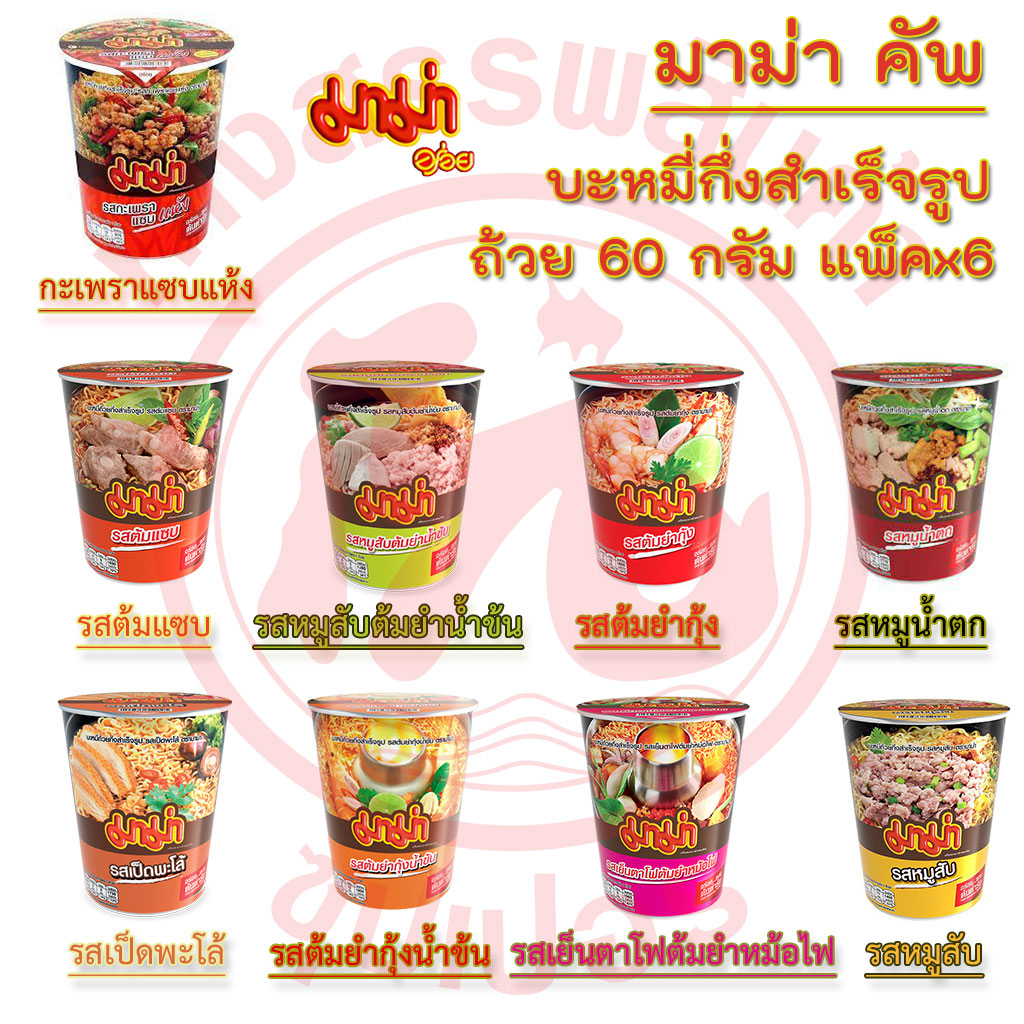 (แพ็คx6) มาม่าคัพ บะหมี่กึ่งสำเร็จรูป ถ้วย 60 กรัม [ ต้มยำ ต้มแซบ หมูน้ำตก เป็ดพะโล้ เย็นตาโฟ ]