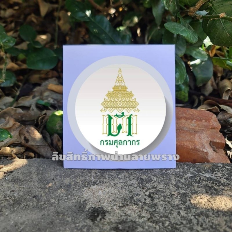 สติกเกอร์กรมศุลกากร  ขนาด 8×8cm