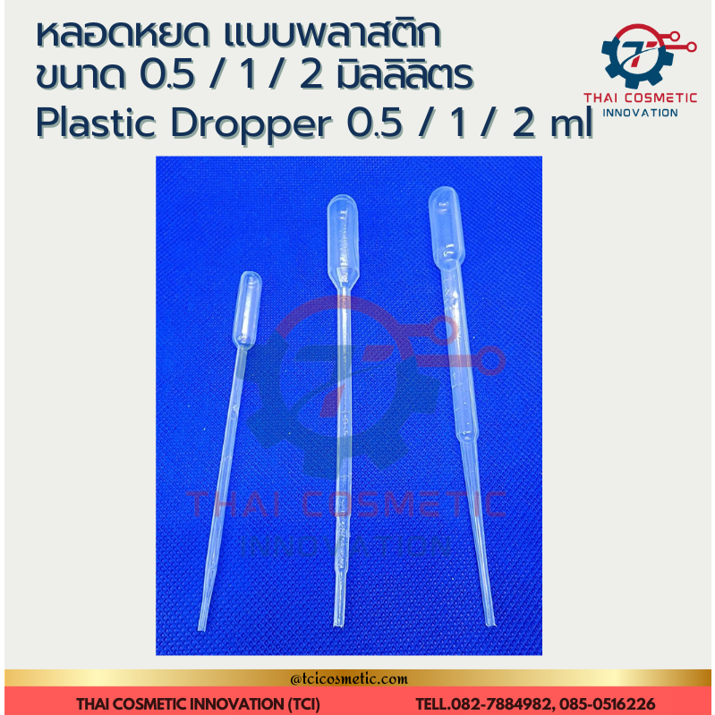 (แพ็ค 10) Dropper หลอดหยด แบบพลาสติก ขนาด 0.5 / 1 / 2 มิลลิลิตร
