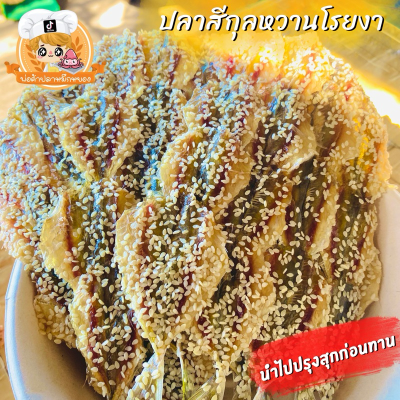 ปลาสีกุลหวานโรยงา นำไปปรุงสุกก่อนทาน ย่าง ทอด