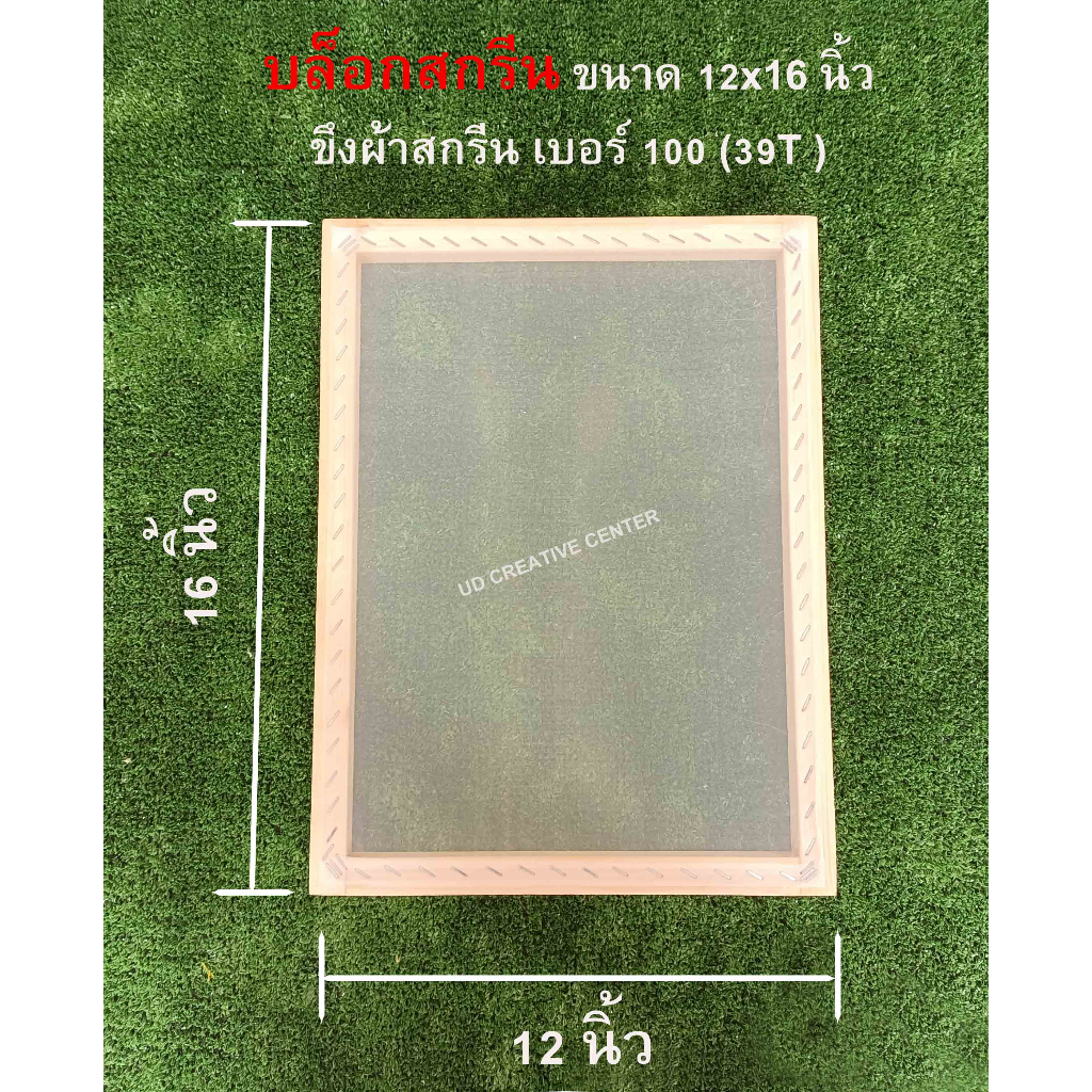 บล็อกสกรีนไม้สน ขนาด 12x16 นิ้ว พร้อมขึงผ้าสกรีน เบอร์ 100 (39T) (Block Screen)