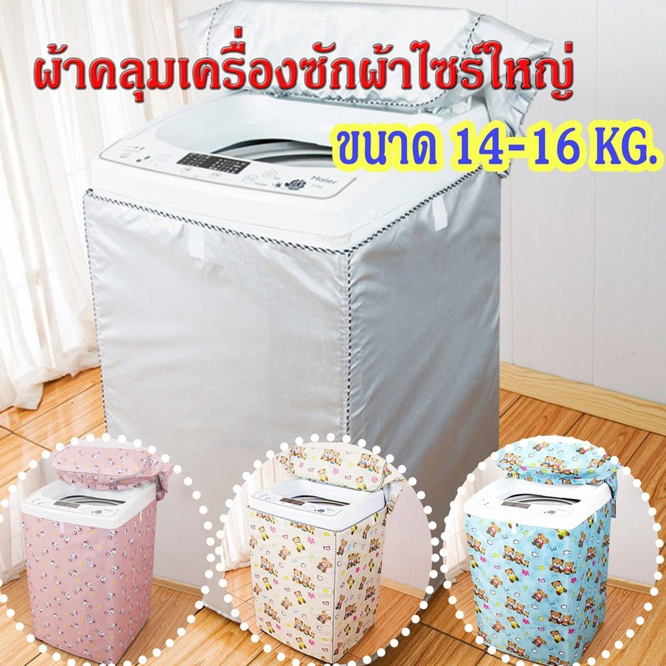 ซื้อ [ขายดี]Mkbrabra ผ้าคลุมเครื่องซักผ้า(ไซต์ใหญ่) ฝาบน กันน้ำกันแดด (ขนาด 13-16 กิโล) C003