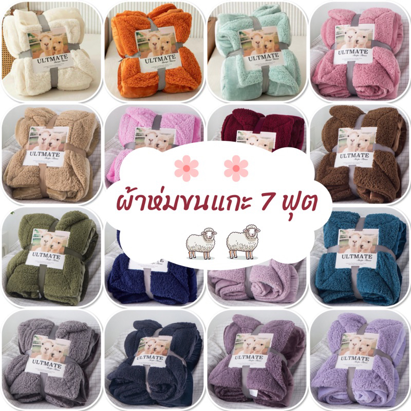 ผ้าห่มขนแกะ Ulitmate 7 ฟุต