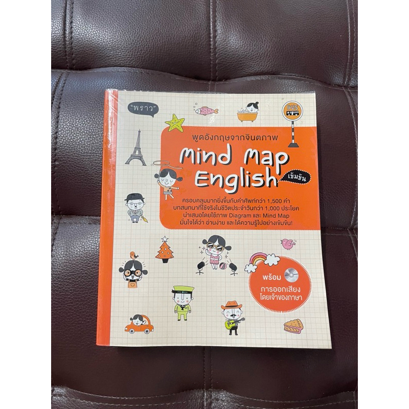 หนังสือมือสอง พูดอังกฤษจากจินตภาพ - mind map english