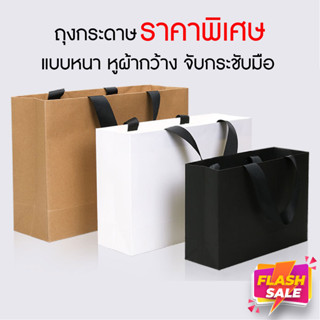 ถุงกระดาษหูหิ้ว สีน้ำตาล สีขาว สีดำ สำหรับใส่ของขวัญ ใส่ขนม …