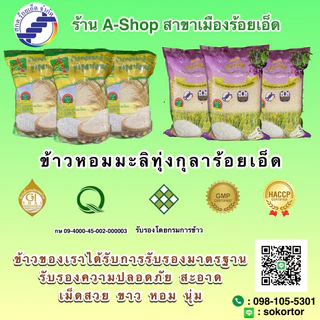 ข้าวสารหอมมะลิ105ทุ่งกุลาแท้ ตราอินทนิล 5 กก.