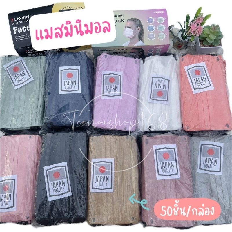 หน้ากากอนามัย 1กล่อง50ชิ้น แมสมินิมอล แมสเนื้อหนานุ่ม สีพาสเทล สีเอิรธโทน แมสหน้าเรียว แมส3d mask