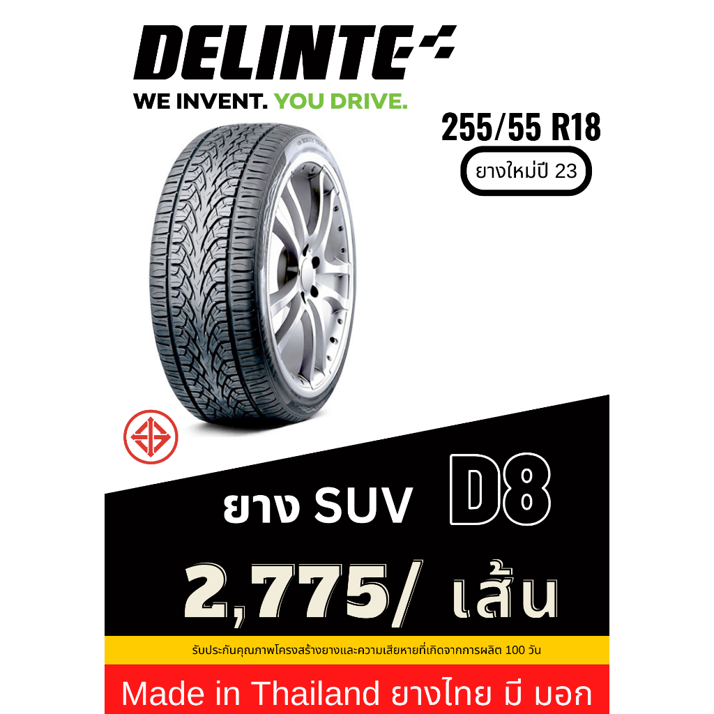 255/55 R18 Delinte ยาง Made in Thailand ยางมี มอก ยางใหม่ปี 23 ส่งฟรี รับประกันยาง 100 วัน