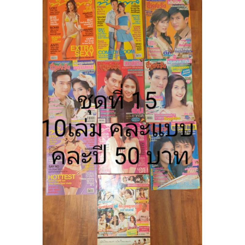 นิตยสารทีวีพูล ชีวิตจริง Gossip ชุดที่15