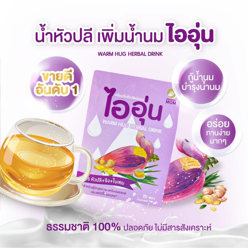โปร 3 กล่อง เครื่องดื่มหัวปลีชนิดผง น้ำหัวปลี ชาหัวปลีไออุ่น 1 กล่อง(มี10ซอง) บำรุงครรภ์ กระตุ้นน้ำนม เพิ่มน้ำนม ของแท้ - รูปที่ 3